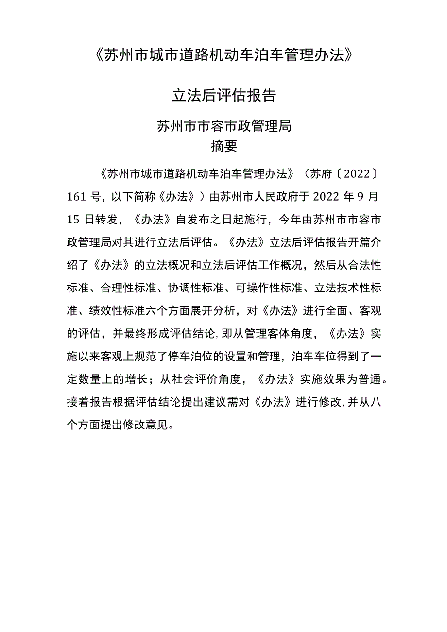 苏州城道路机动车泊车管理办法.docx_第1页