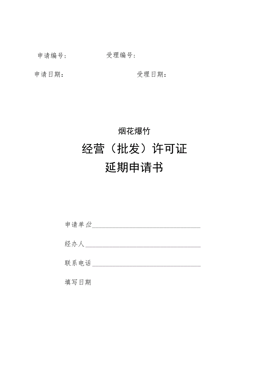 烟花爆竹经营（批发）许可延期申请书.docx_第1页