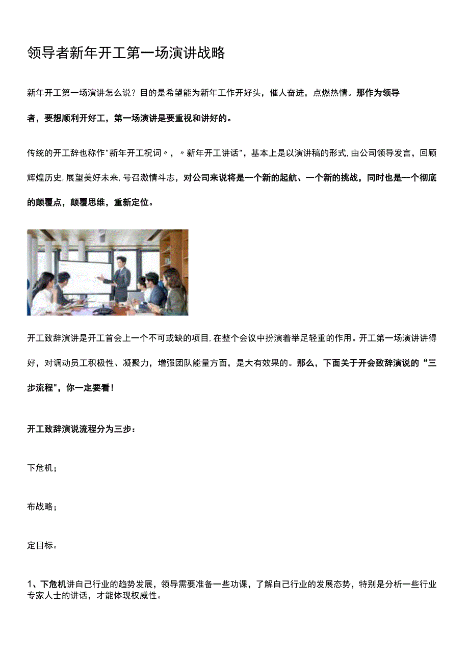 领导者新年开工第一场演讲战略领导者新年开工发言技巧.docx_第1页