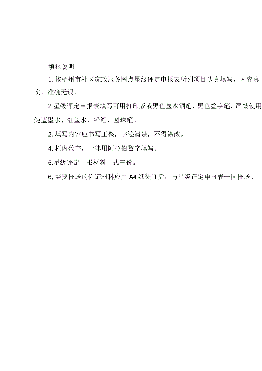 杭州市社区家政服务网点星级评定申报表.docx_第2页