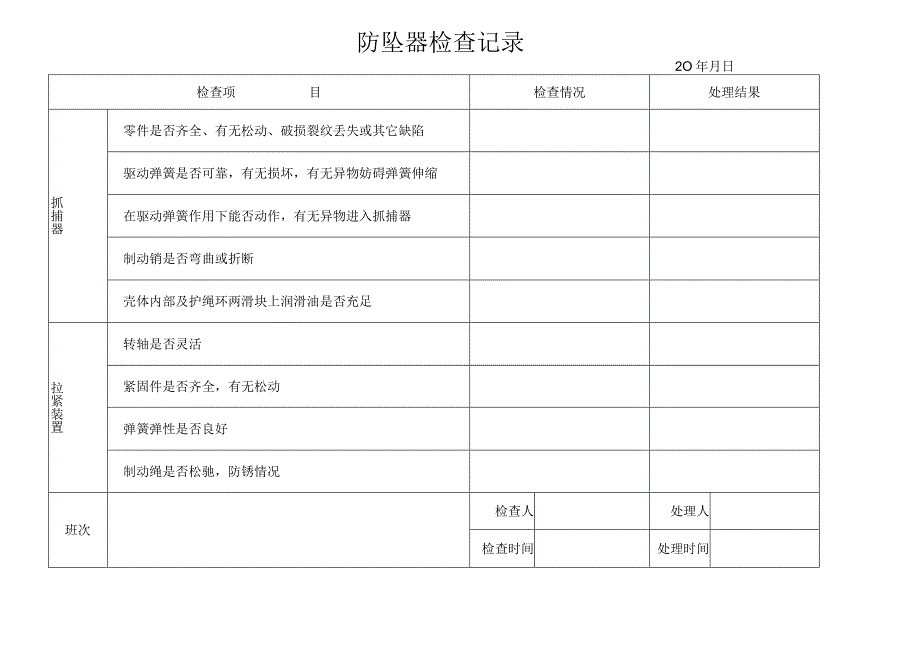 防坠器检查记录.docx_第1页