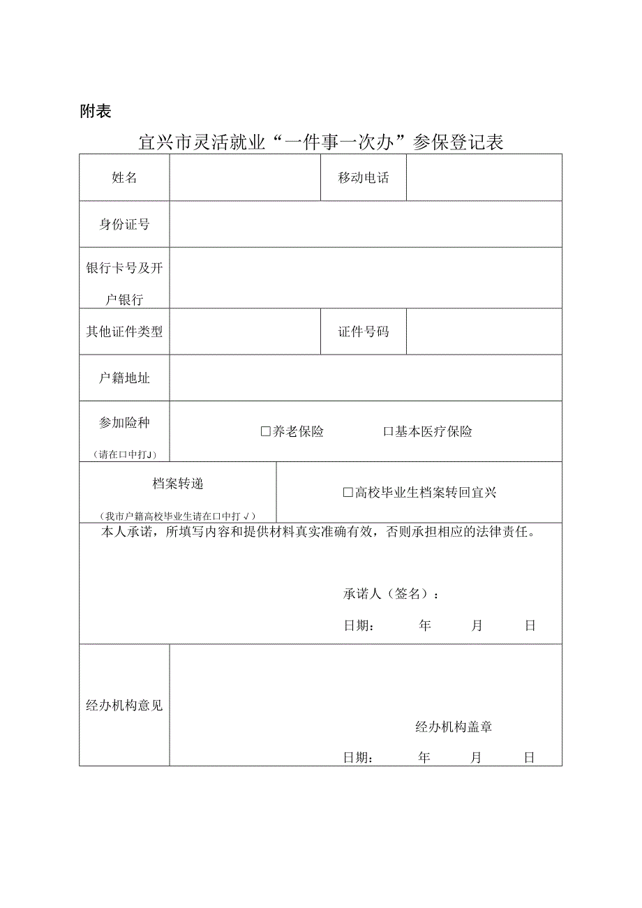 宜兴市灵活就业“一件事一次办”参保登记表.docx_第1页