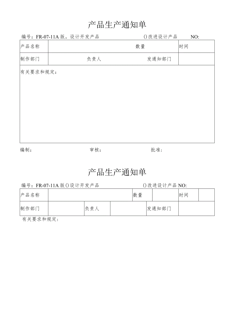 某企业产品生产通知单(doc 2页).docx_第1页