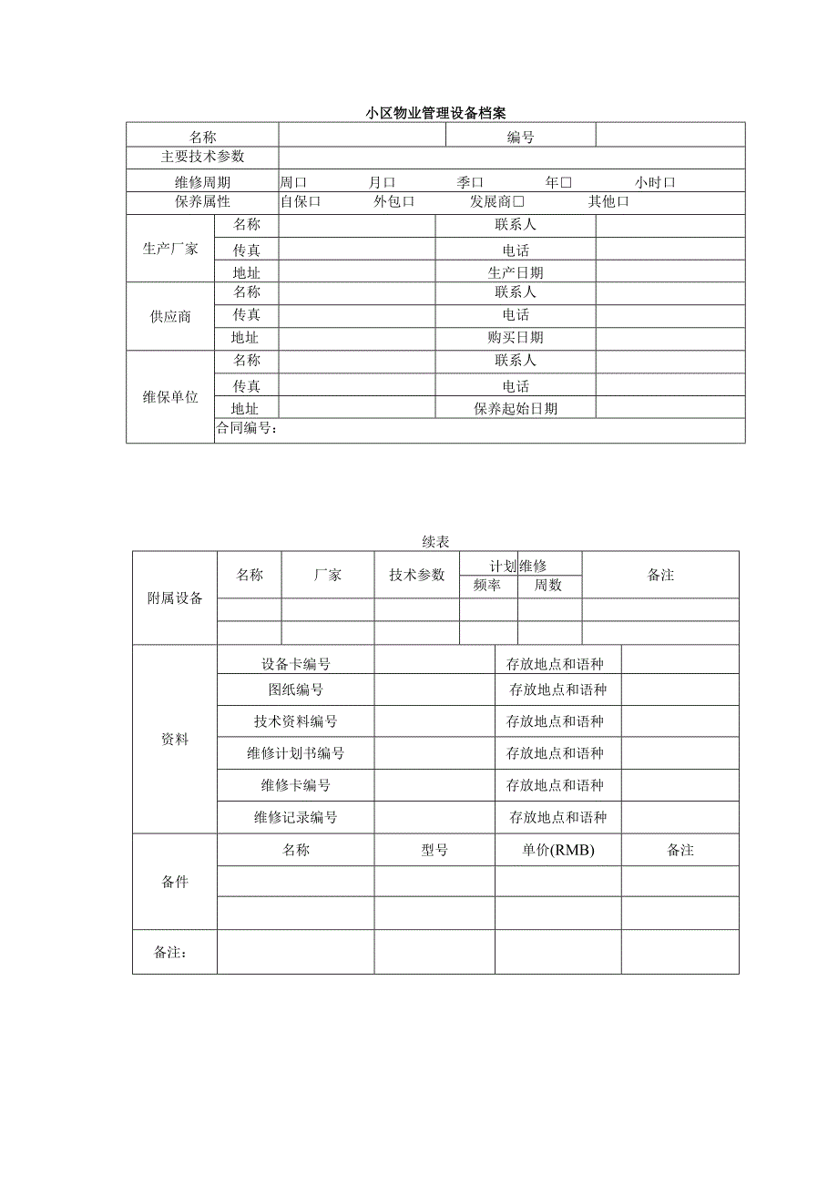 小区物业管理设备档案.docx_第1页