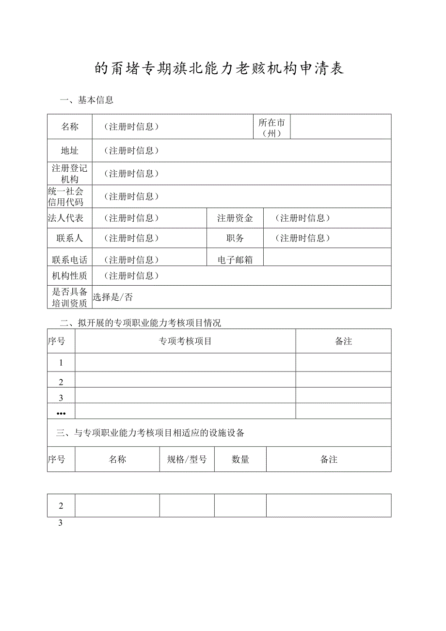 甘肃省专项职业能力考核机构申请表.docx_第1页