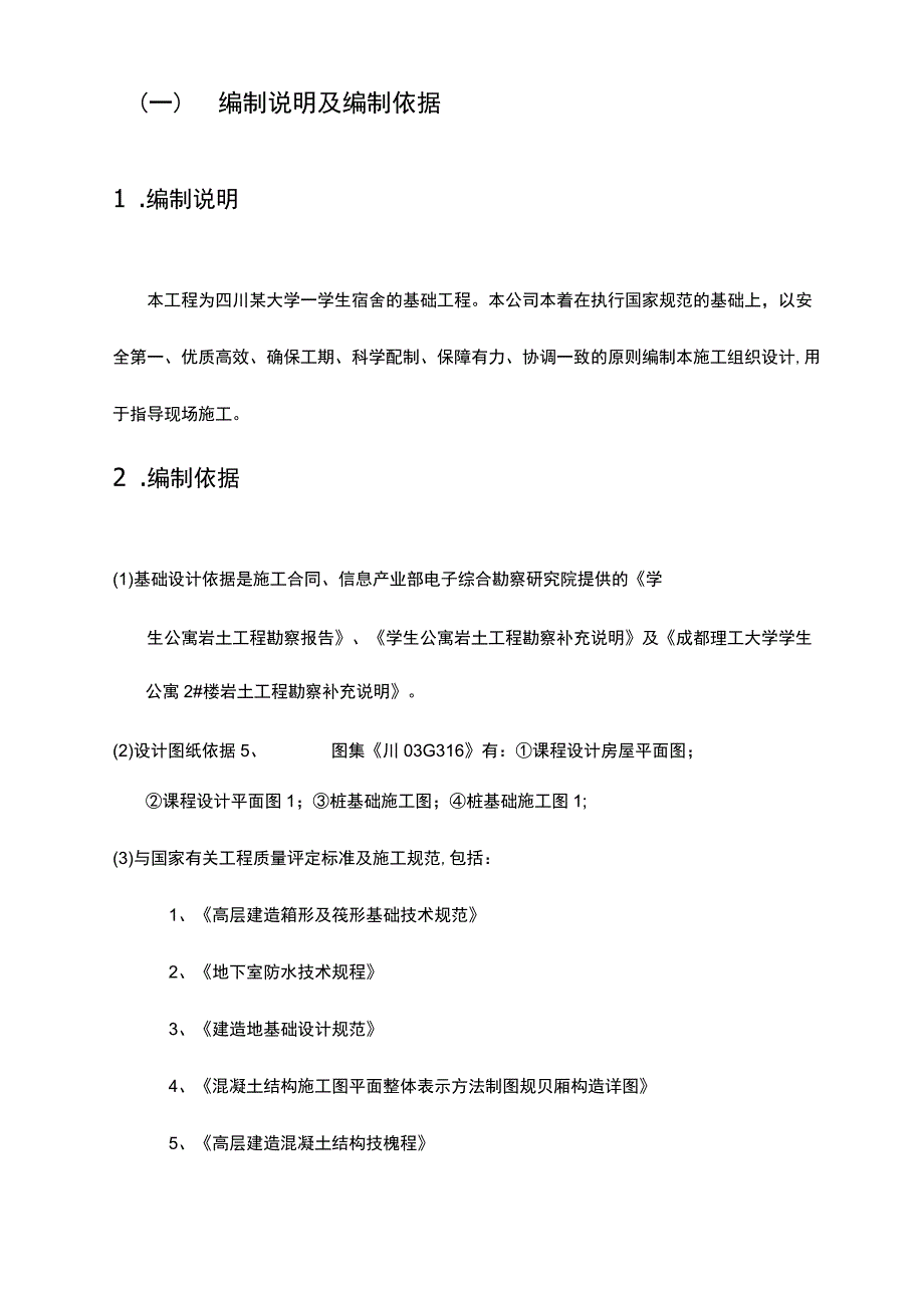 某学生宿舍基础工程施工组织设计.docx_第3页