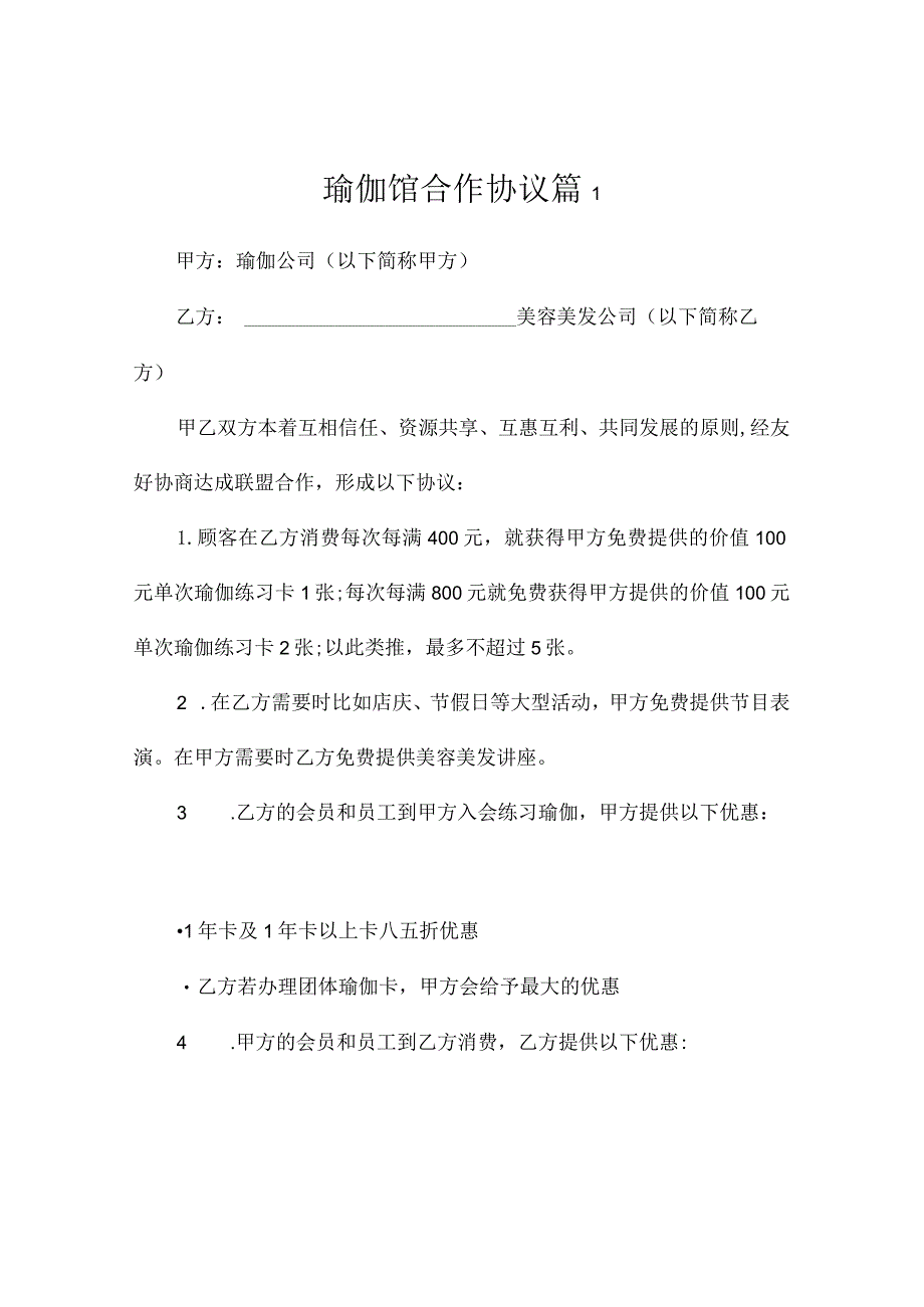 瑜伽馆合作协议（通用3篇）.docx_第1页