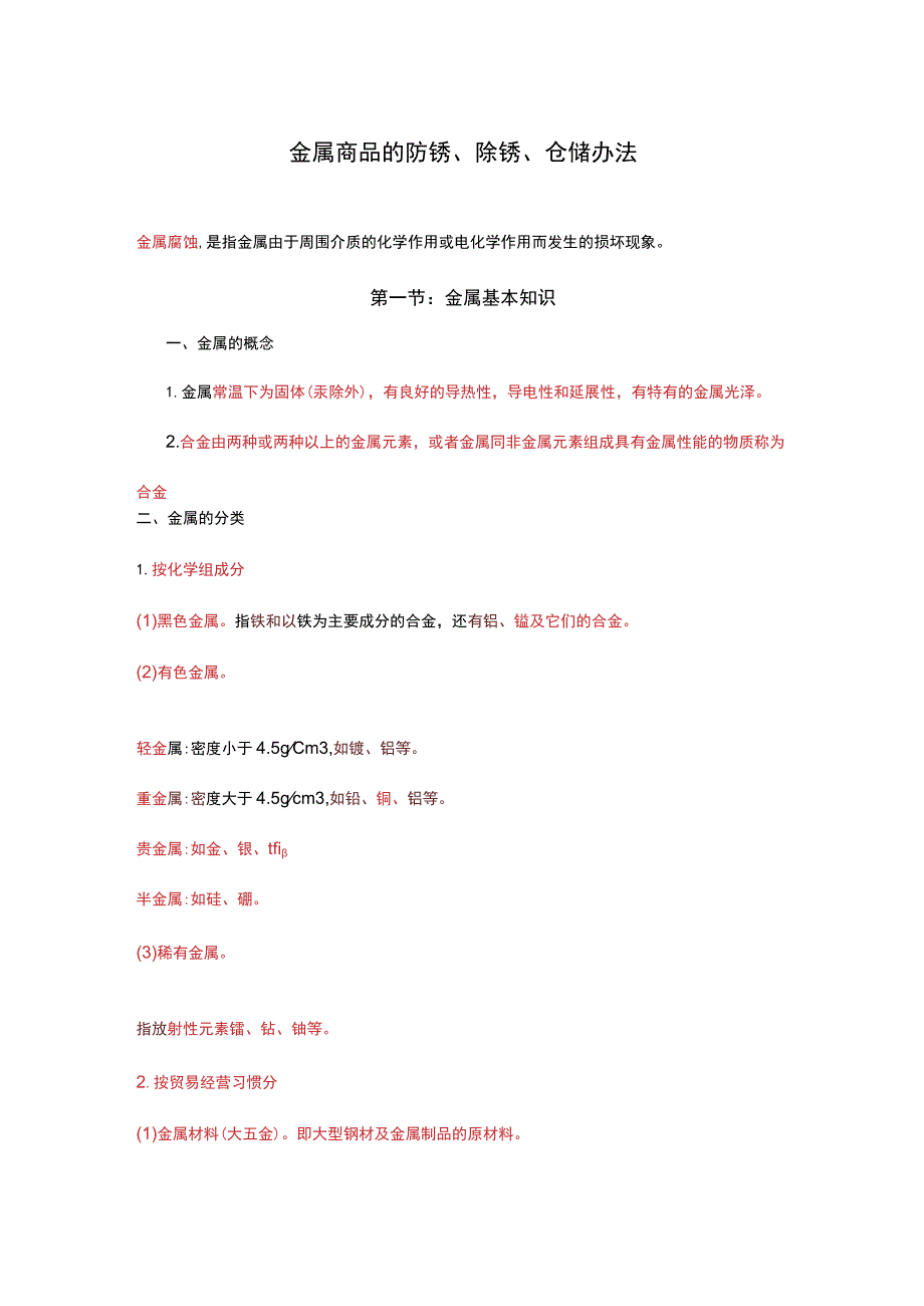 金属商品仓储管理知识金属商品的防锈、除锈、保管办法.docx_第1页