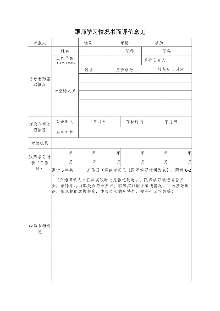 跟师学习情况书面评价意见.docx_第1页