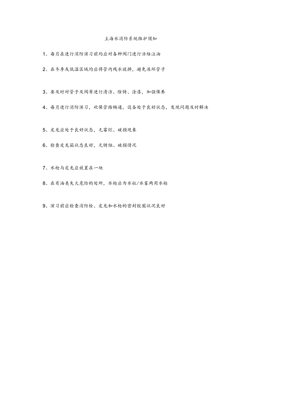 船舶主海水消防系统维护须知.docx_第1页