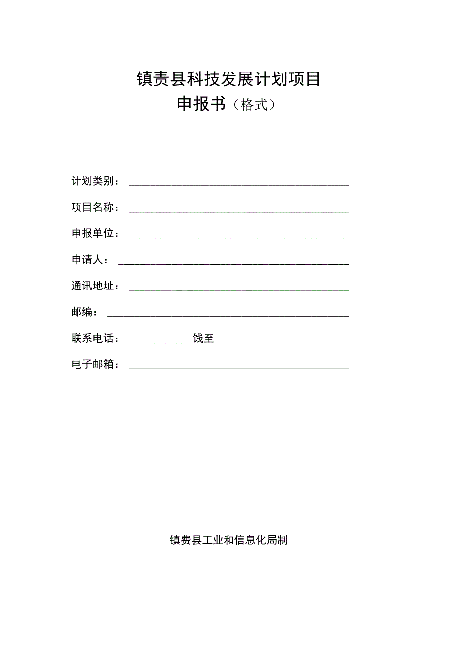 镇赉县科技发展计划项目申报书模版.docx_第1页