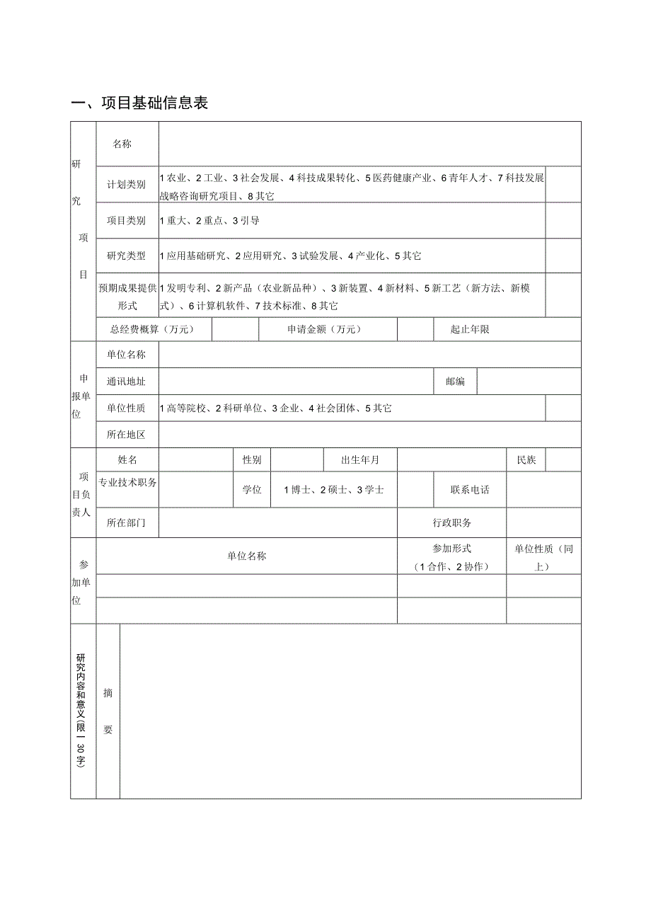 镇赉县科技发展计划项目申报书模版.docx_第2页