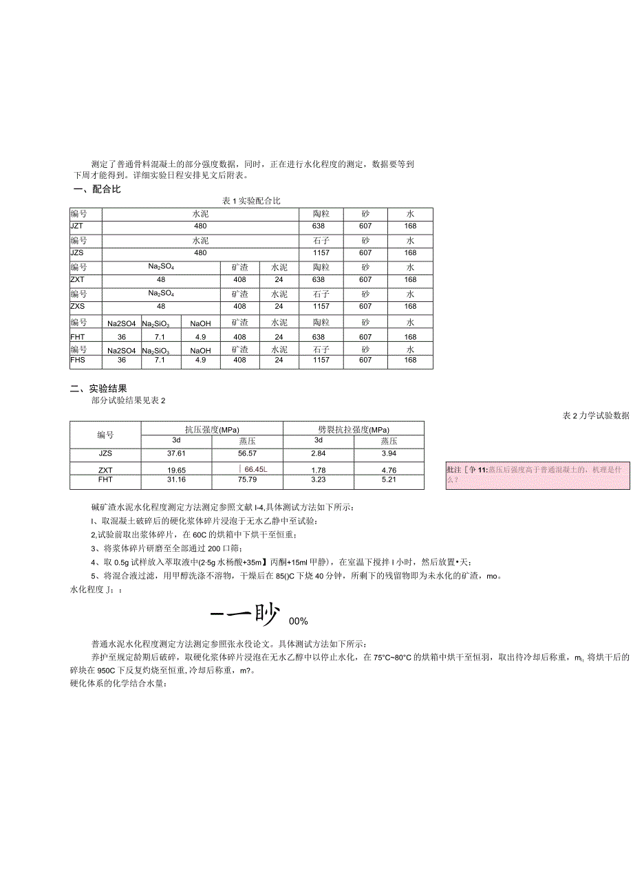 测定了普通骨料混凝土的部分强度数据.docx_第1页