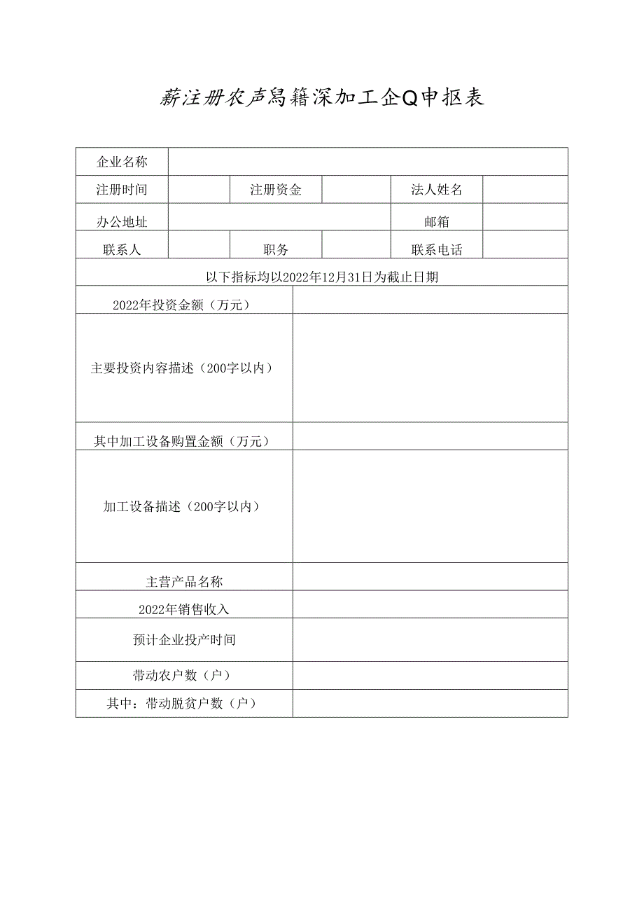 新注册农产品精深加工企业申报表.docx_第1页