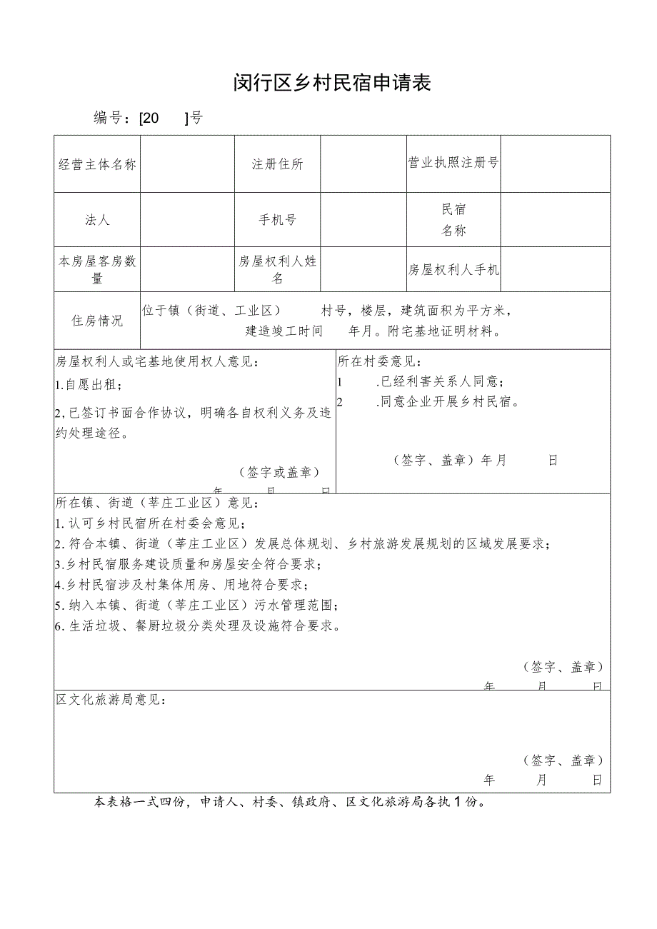 闵行区乡村民宿申请表.docx_第1页