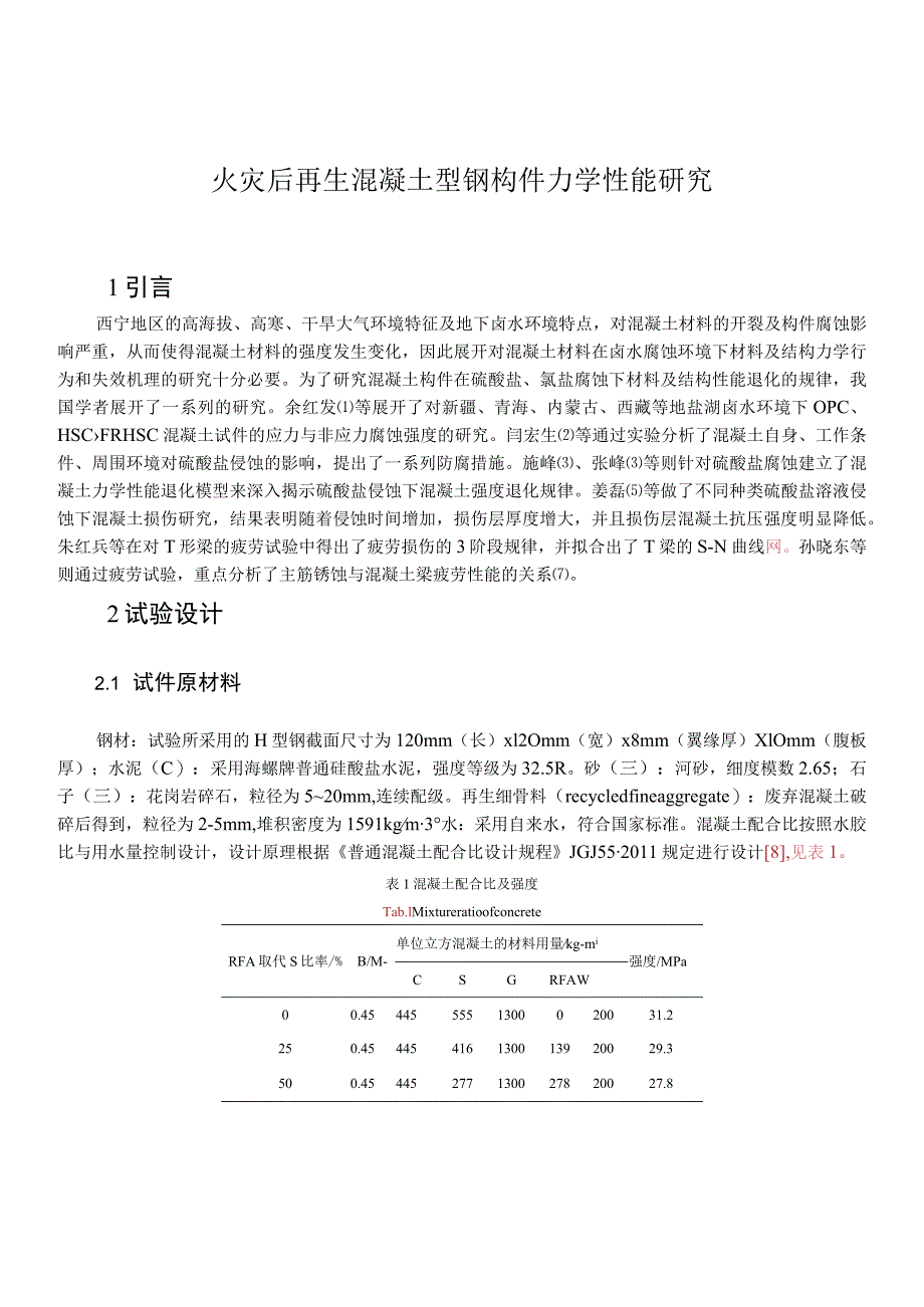 火灾后再生混凝土型钢构件力学性能研究.docx_第1页