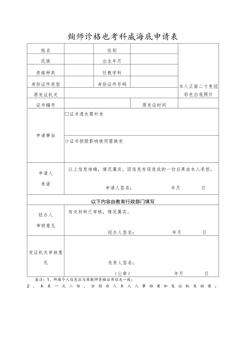 教师资格证书补发换发申请表.docx_第1页