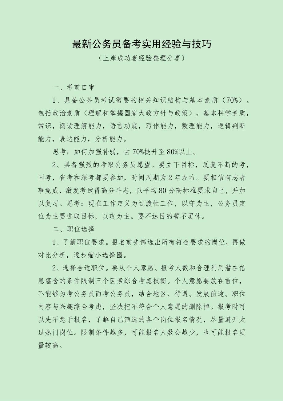 最新公务员备考实用经验与技巧（上岸成功者经验分享）.docx_第1页