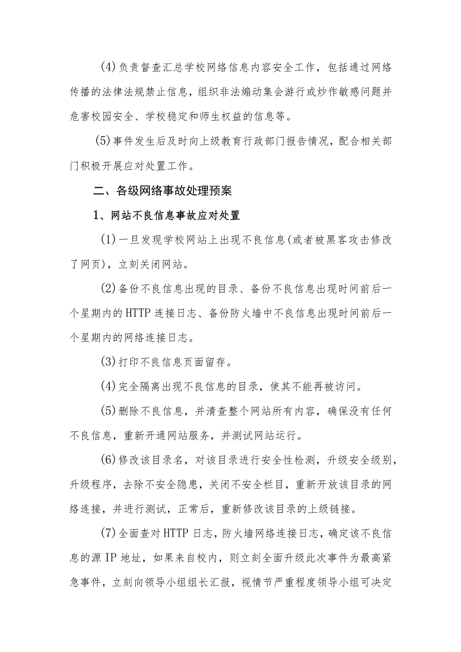 职业技术学校网络信息安全突发事件应急预案.docx_第2页