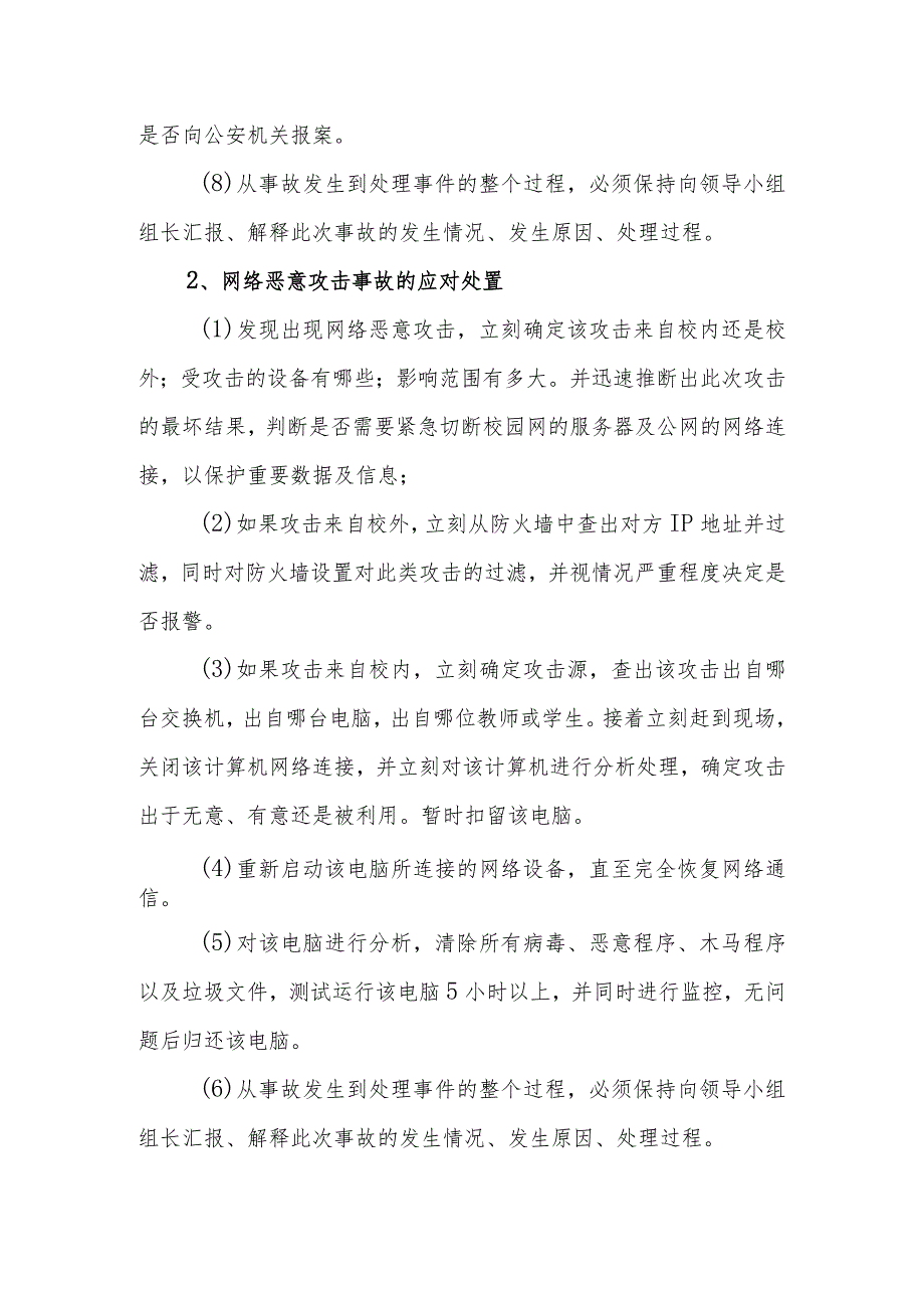 职业技术学校网络信息安全突发事件应急预案.docx_第3页