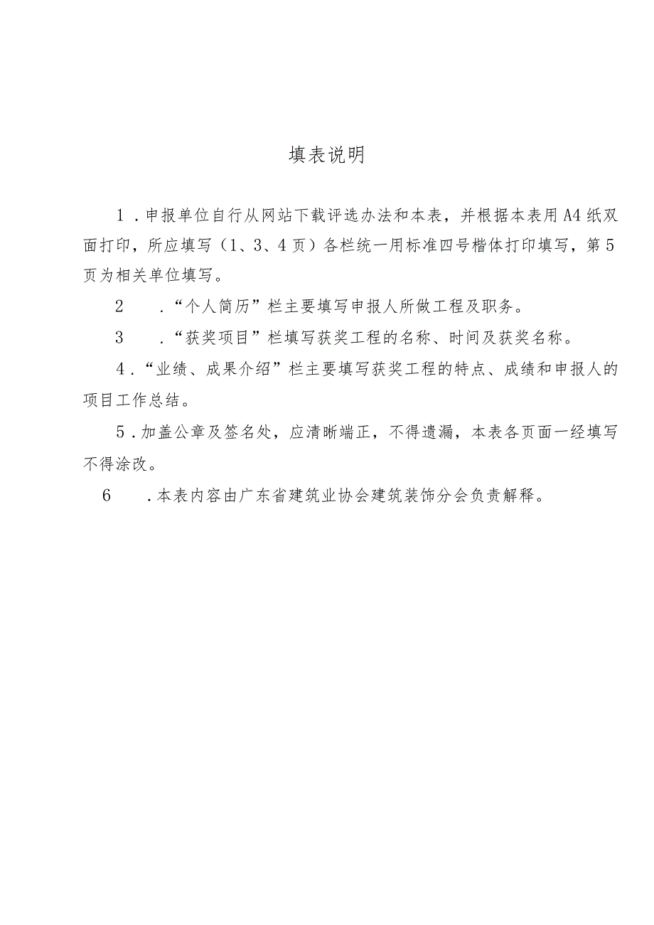 广东省建筑装饰工程优秀建造师（项目经理）申报表.docx_第2页