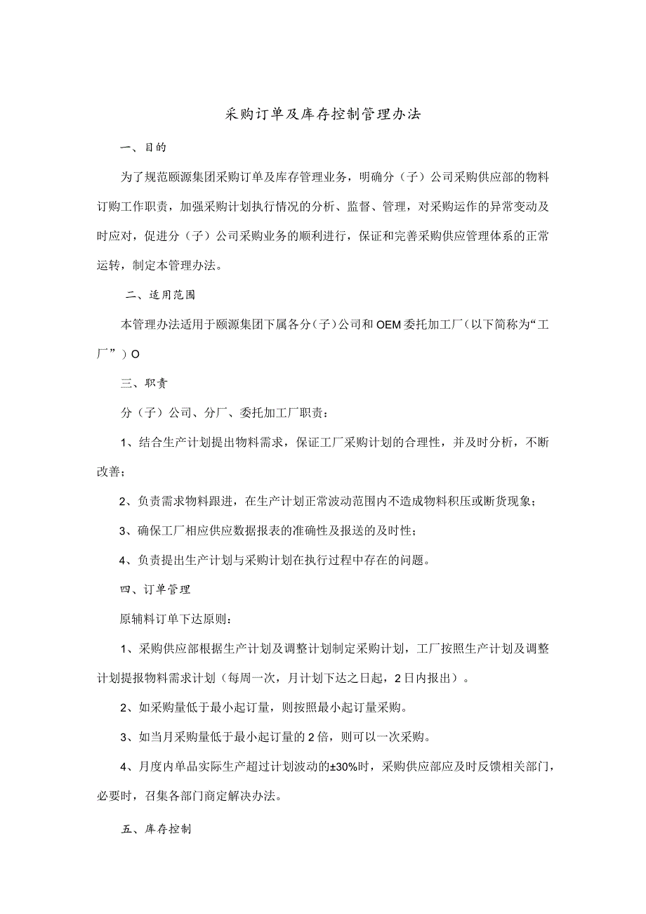 集团公司采购订单及库存控制管理办法加强采购计划执行.docx_第1页