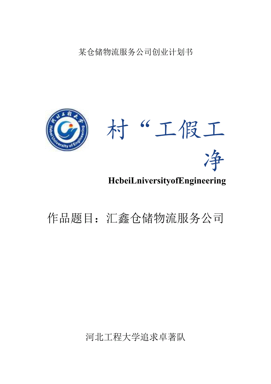 某仓储物流服务公司创业计划书.docx_第1页