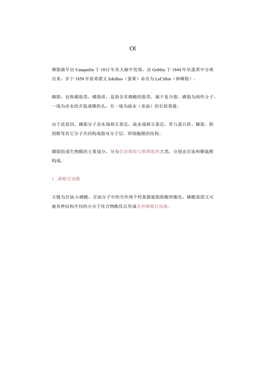 磷脂的元素组成、种类、结构和生理功能.docx_第2页