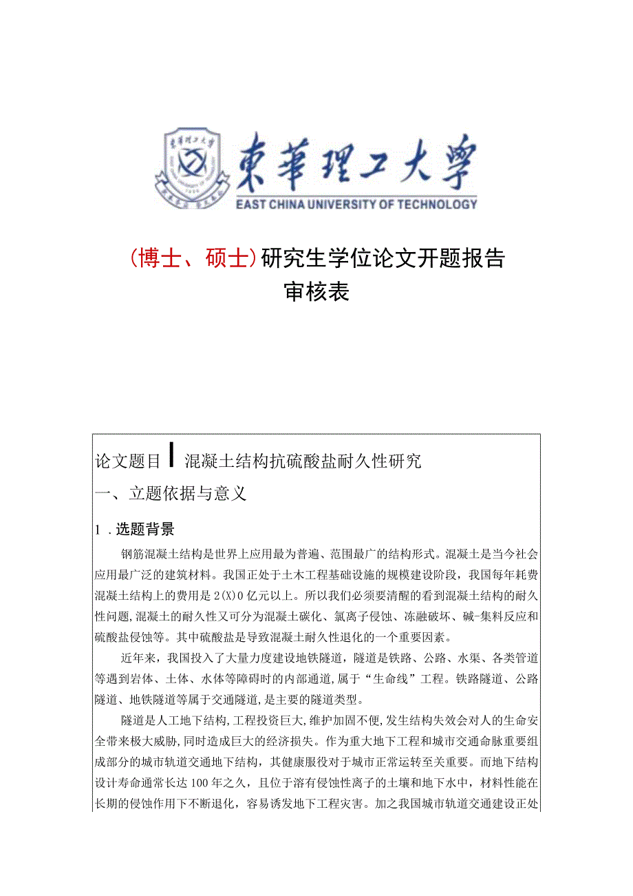 混凝土结构抗硫酸盐耐久性研究.docx_第1页