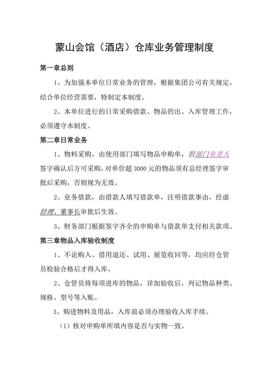 蒙山会馆(酒店)仓库业务管理制度仓管员日常工作规定.docx_第1页