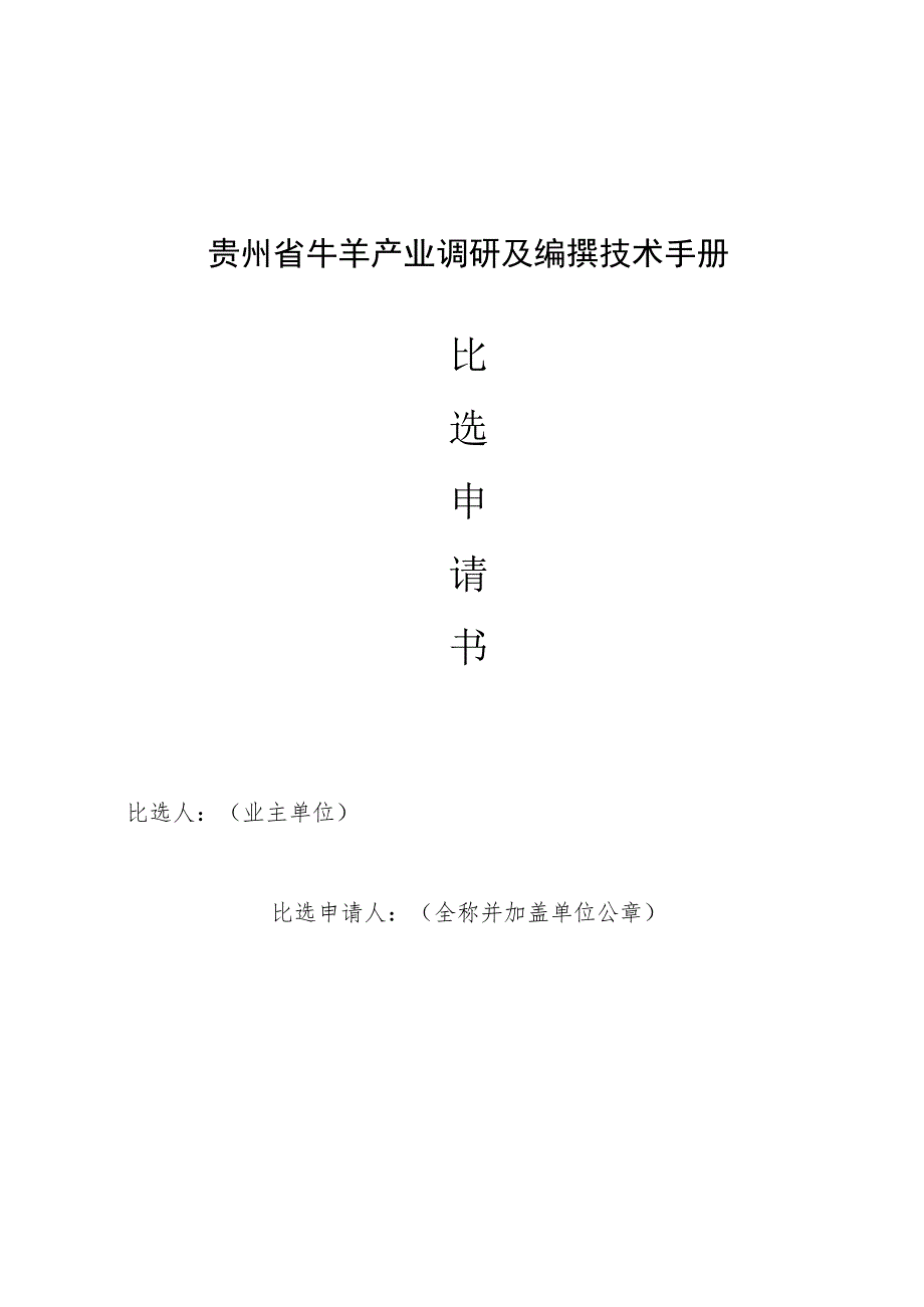 贵州省牛羊产业调研及编撰技术手册比选申请书.docx_第1页