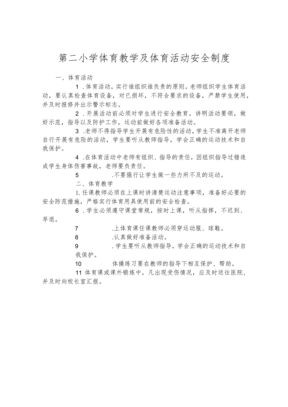 第二小学体育教学及体育活动安全制度.docx_第1页