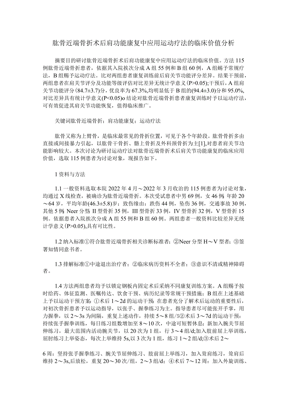 肱骨近端骨折术后肩功能康复中应用运动疗法的临床价值分析.docx_第1页