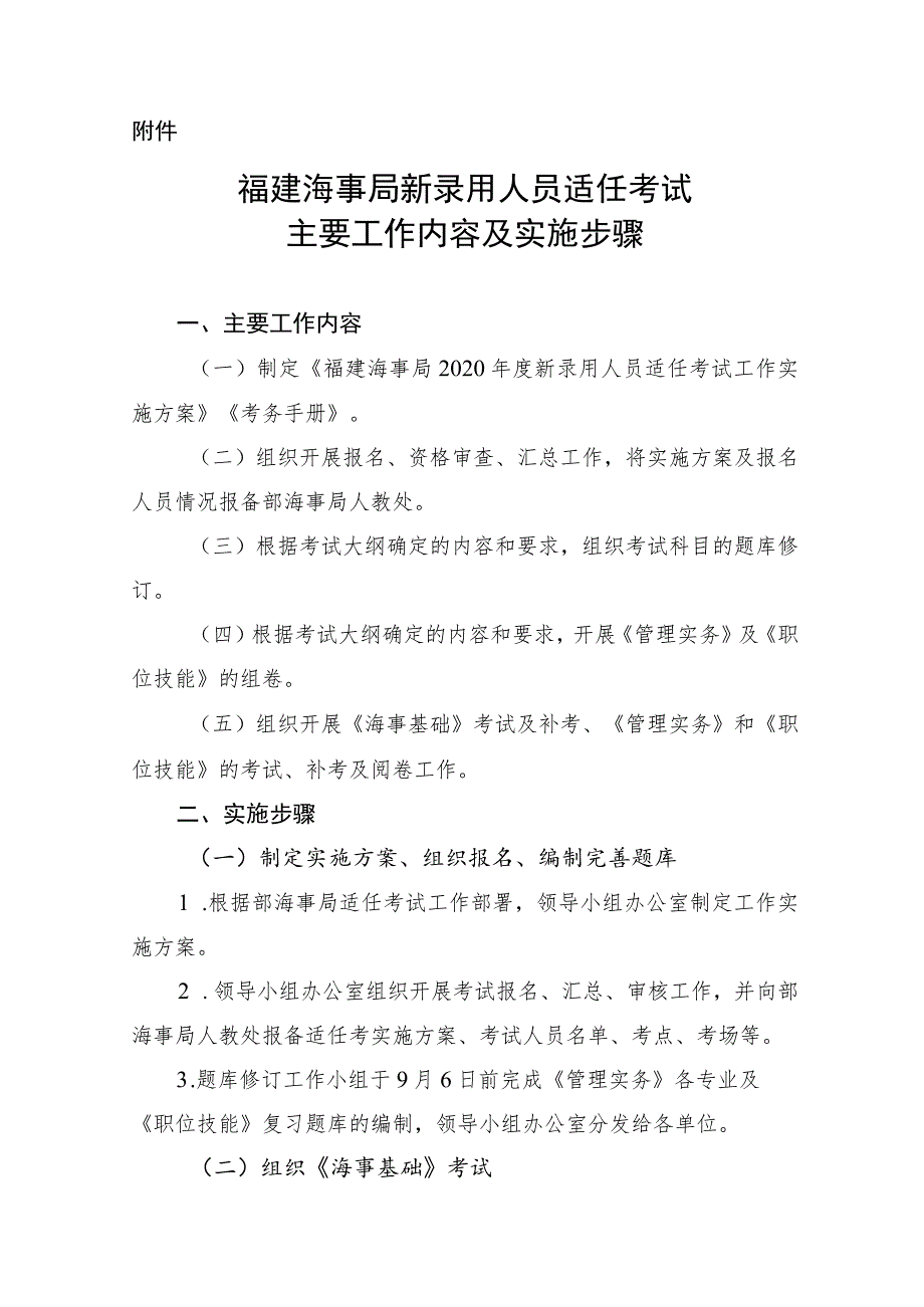 福建海事局新录用人员适任考试主要工作内容及实施步骤.docx_第1页