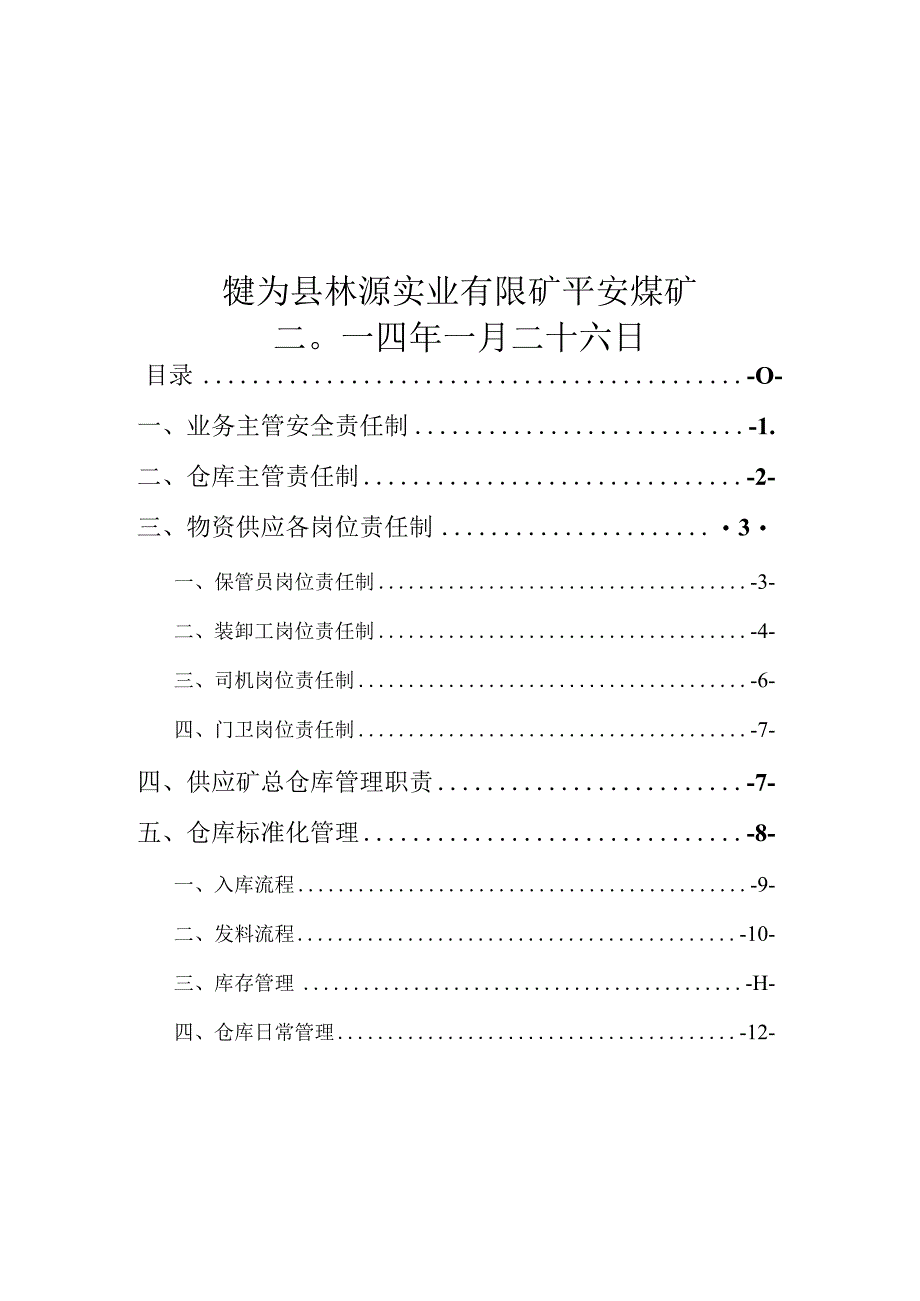 煤矿材料库房管理制度汇编各岗位职责与标准化管理办法.docx_第1页