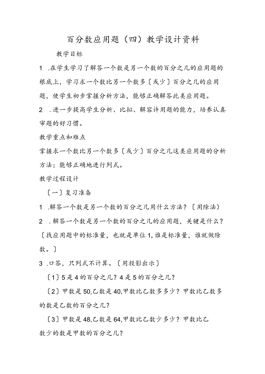 百分数应用题(四) 教学设计资料.docx_第1页