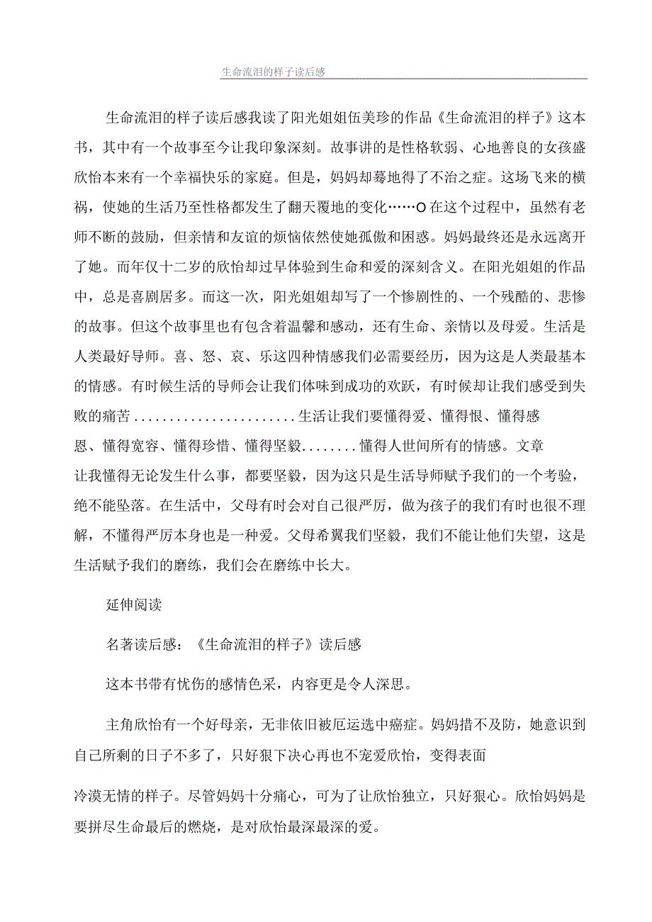 生命流泪的样子读后感.docx_第1页