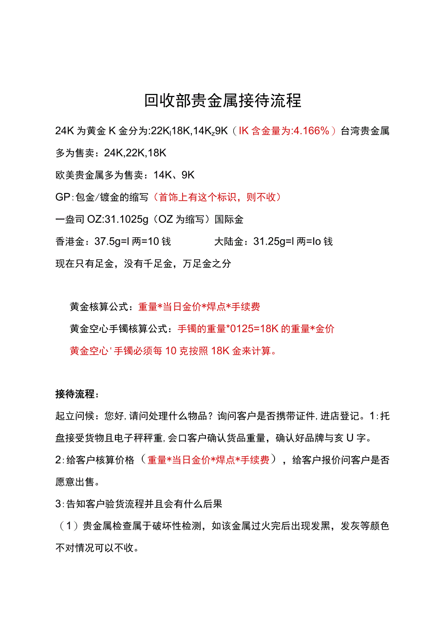 贵金属鉴定接待检测.docx_第1页