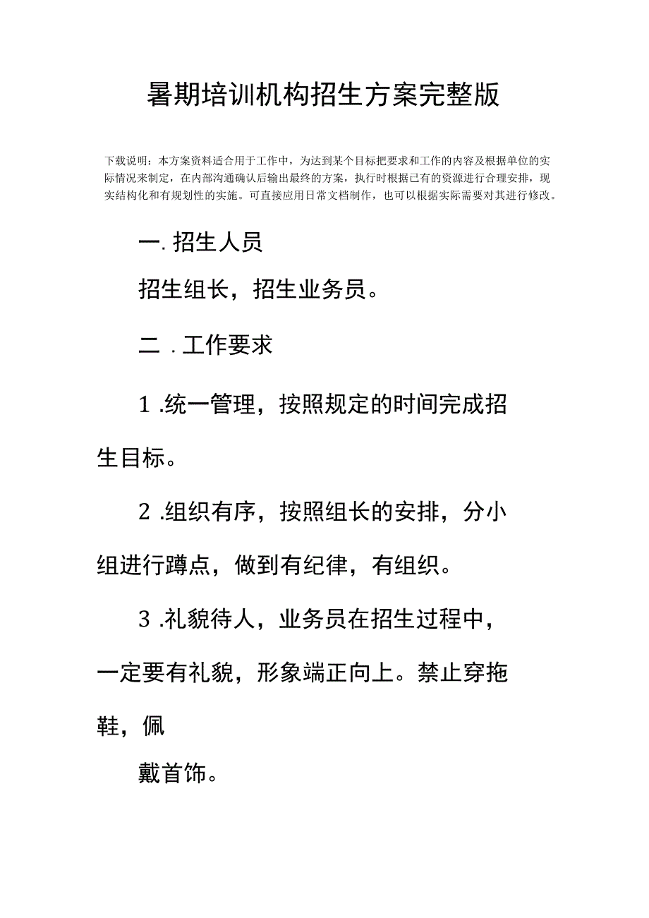 暑期培训机构招生方案完整版.docx_第2页