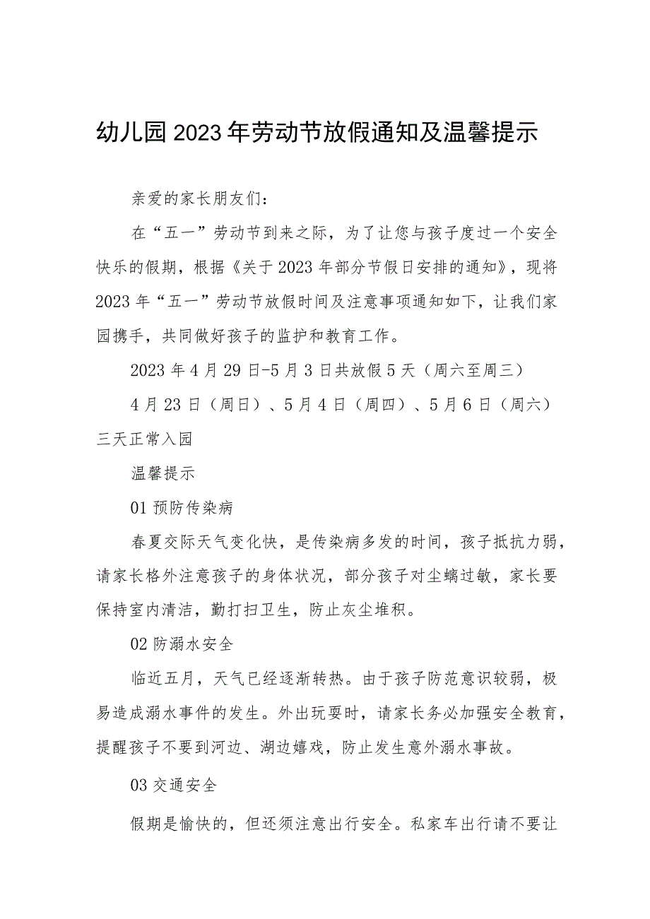 幼儿园2023年五一放假通知及温馨提示三篇合集.docx_第1页