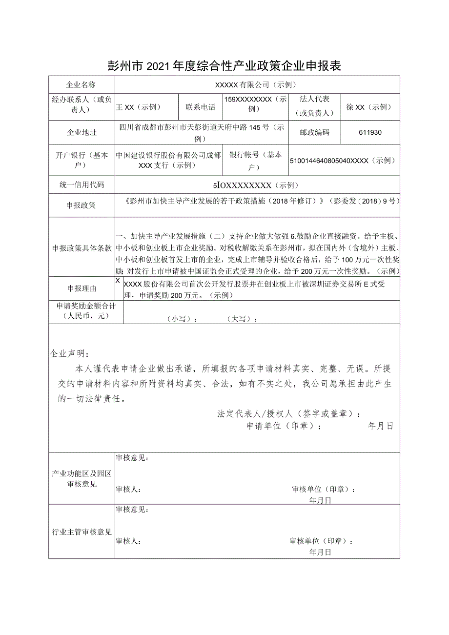 彭州市2021年度综合性产业政策企业申报表.docx_第1页