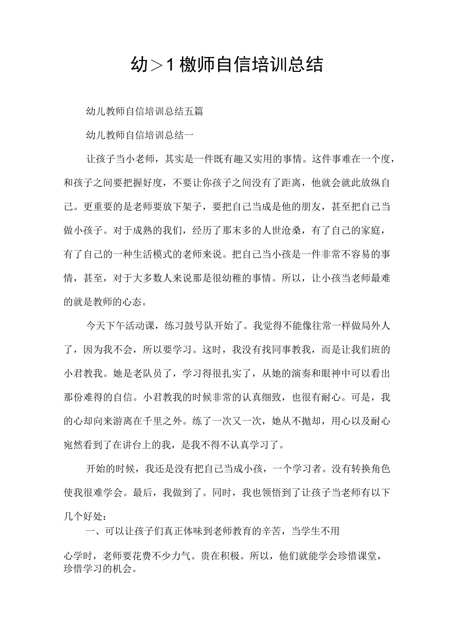 幼儿教师自信培训总结.docx_第1页