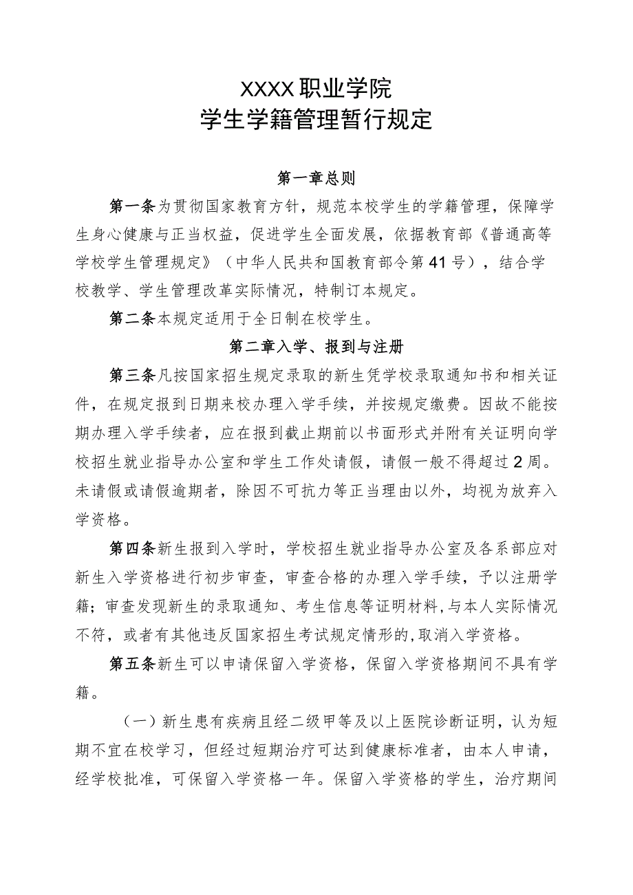 职业学院学生学籍管理暂行规定.docx_第1页