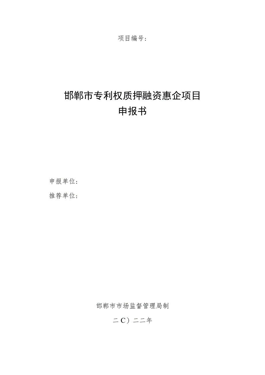 邯郸市专利权质押融资惠企项目申报书.docx_第1页