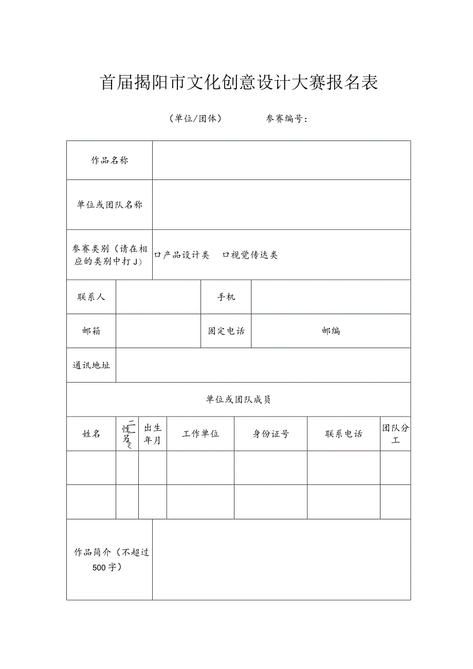 首届揭阳市文化创意设计大赛报名表（单位、团体）.docx_第1页