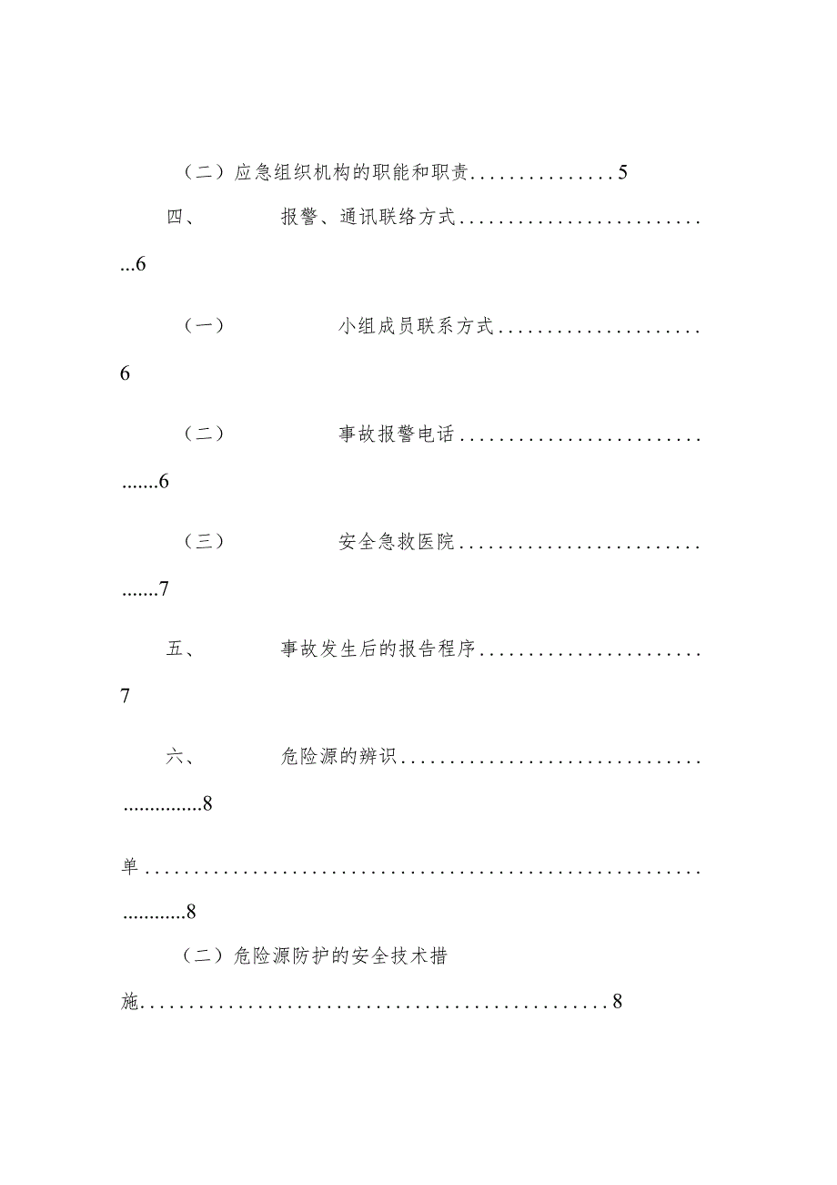 施工现场安全事故应急预案..docx_第3页