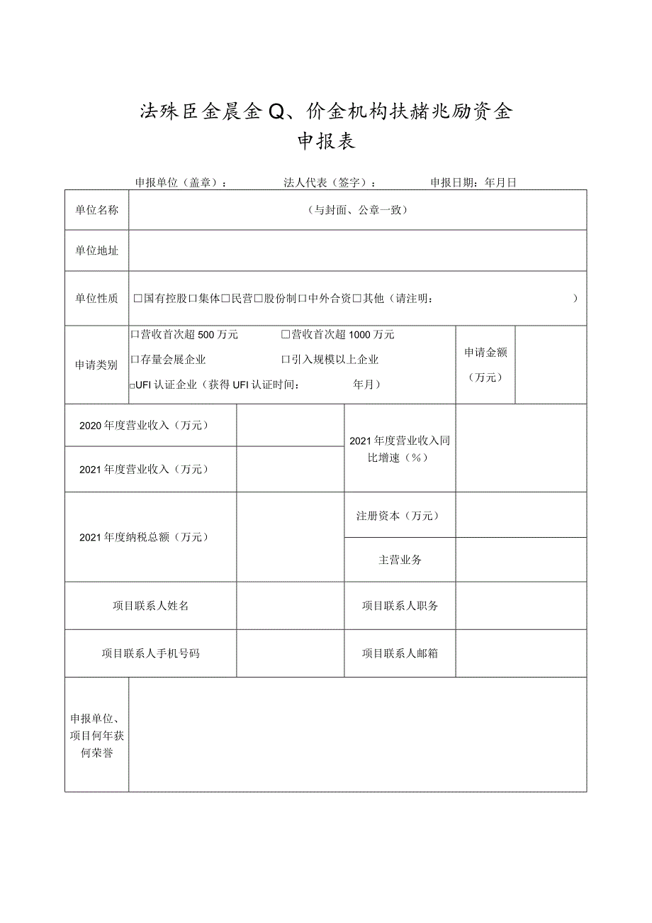 海珠区会展企业、协会机构扶持奖励资金申报表.docx_第1页