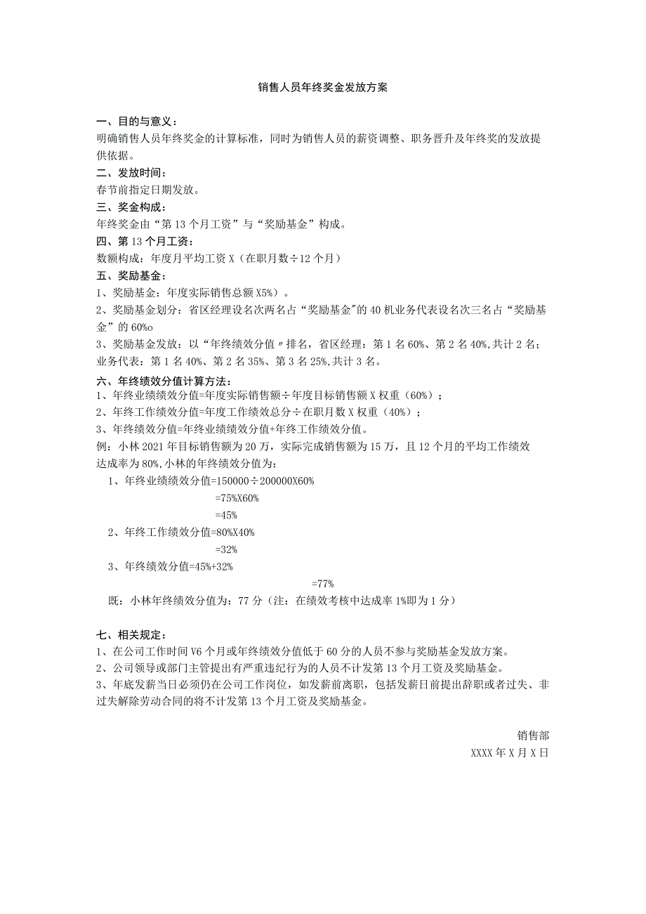 销售人员年终奖发放办法.docx_第1页