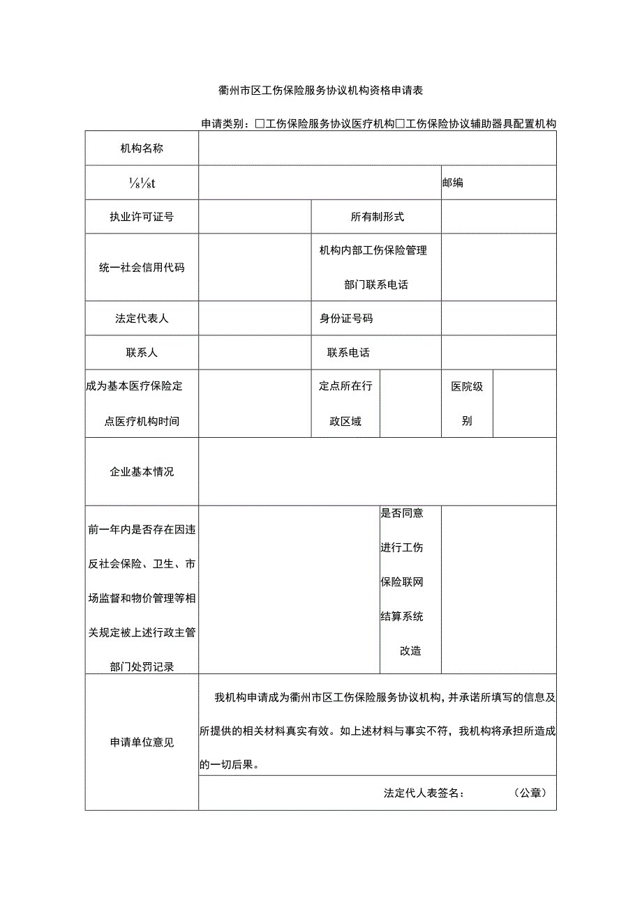 衢州市区工伤保险服务协议机构资格申请表.docx_第1页