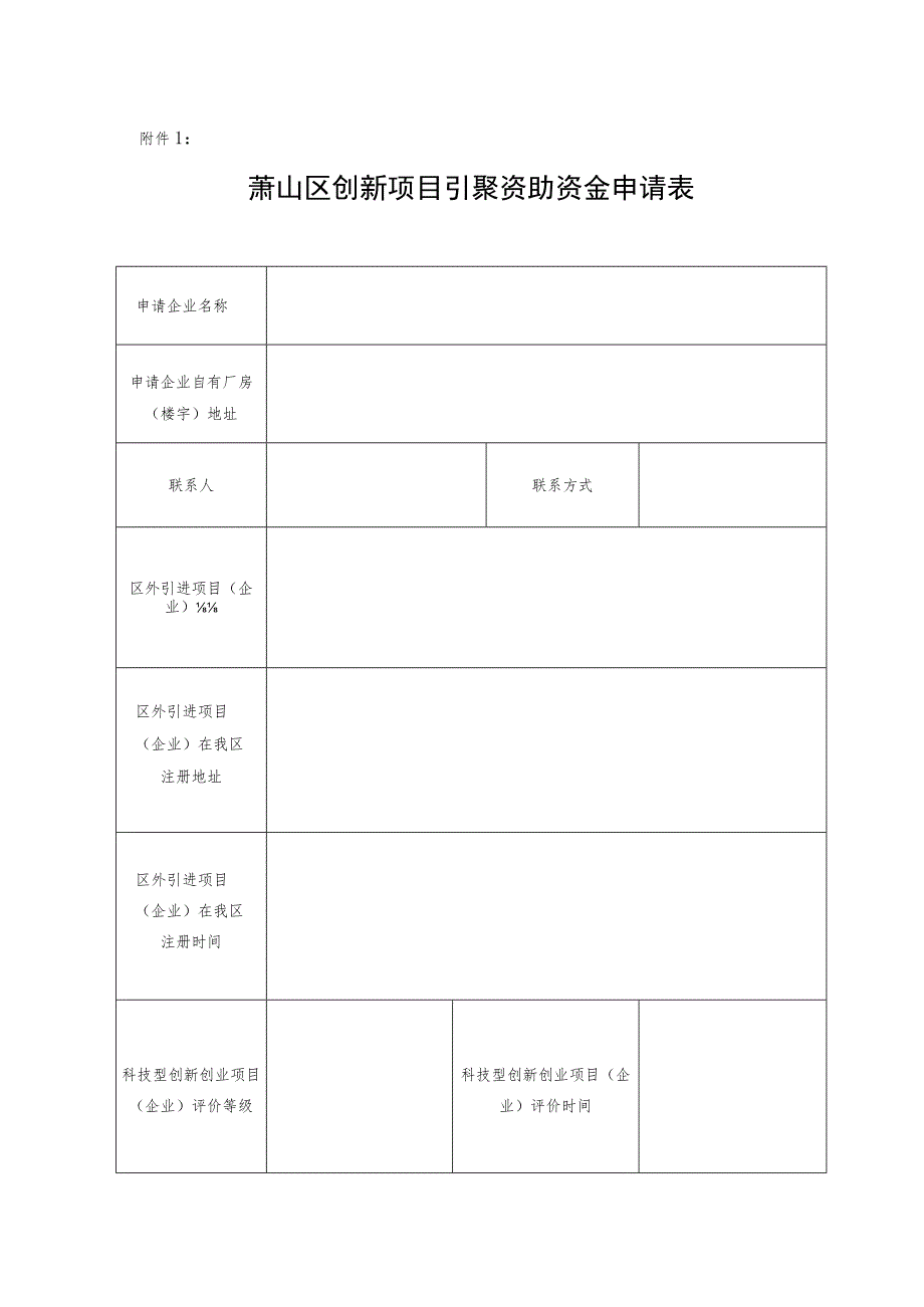 萧山区创新项目引聚资助资金申请表.docx_第1页